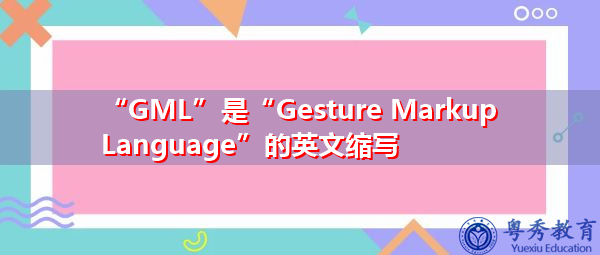 “GML”是“Gesture Markup Language”的英文缩写，意思是“手势标记语言”