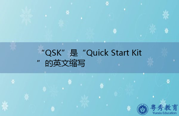 “QSK”是“Quick Start Kit”的英文缩写，意思是“快速启动工具包”