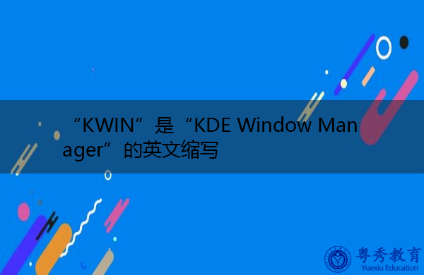 “KWIN”是“KDE Window Manager”的英文缩写，意思是“KDE窗口管理器”