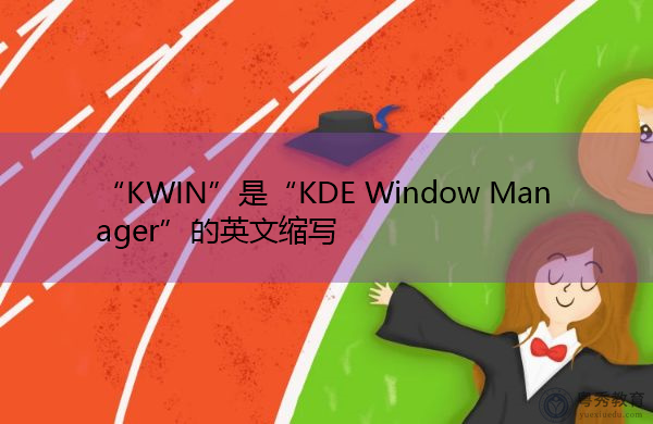 “KWIN”是“KDE Window Manager”的英文缩写，意思是“KDE窗口管理器”