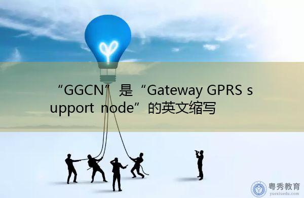 “GGCN”是“Gateway GPRS support node”的英文缩写，意思是“Gateway GPRS support node”
