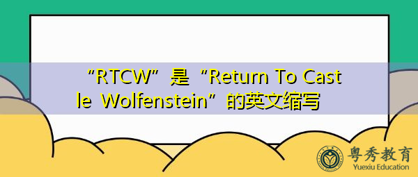“RTCW”是“Return To Castle Wolfenstein”的英文缩写，意思是“回到沃尔芬斯坦城堡”