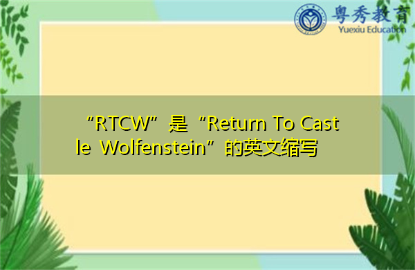 “RTCW”是“Return To Castle Wolfenstein”的英文缩写，意思是“回到沃尔芬斯坦城堡”