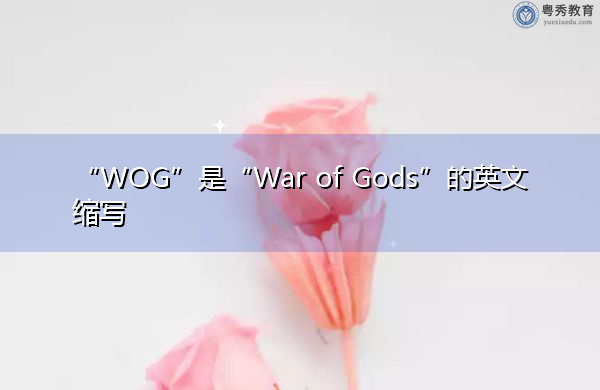 “WOG”是“War of Gods”的英文缩写，意思是“众神之战”