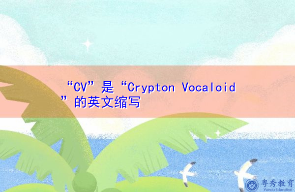 “CV”是“Crypton Vocaloid”的英文缩写，意思是“密码人声”