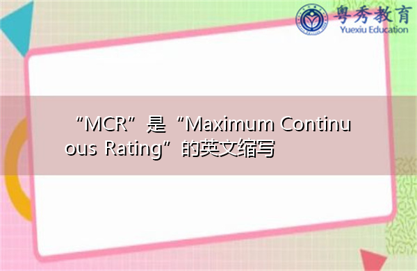 “MCR”是“Maximum Continuous Rating”的英文缩写，意思是“最大连续额定值”