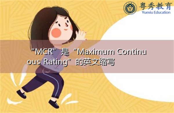 “MCR”是“Maximum Continuous Rating”的英文缩写，意思是“最大连续额定值”