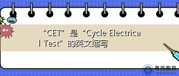 “CET”是“Cycle Electrical Test”的英文缩写，意思是“循环电气试验”