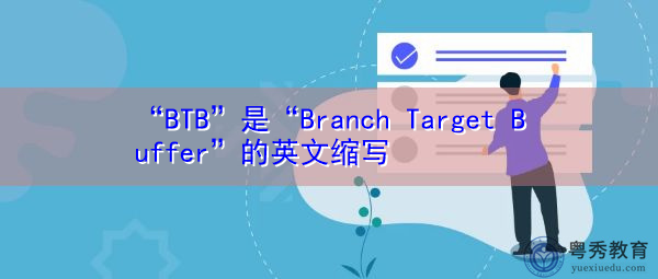 “BTB”是“Branch Target Buffer”的英文缩写，意思是“分支目标缓冲区”