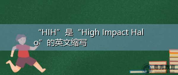 “HIH”是“High Impact Halo”的英文缩写，意思是“高冲击光晕”