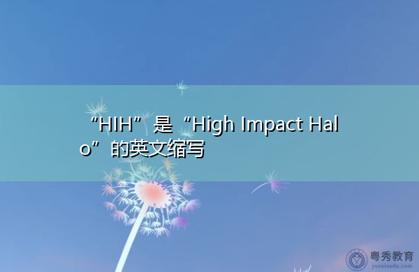 “HIH”是“High Impact Halo”的英文缩写，意思是“高冲击光晕”
