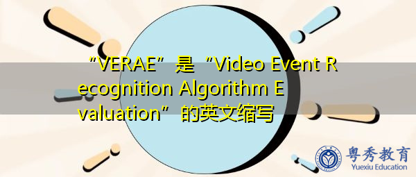 “VERAE”是“Video Event Recognition Algorithm Evaluation”的英文缩写，意思是“视频事件识别算法评价”