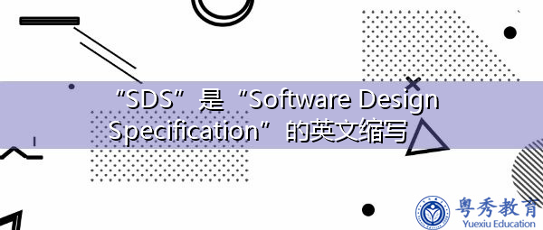 “SDS”是“Software Design Specification”的英文缩写，意思是“软件设计规范”