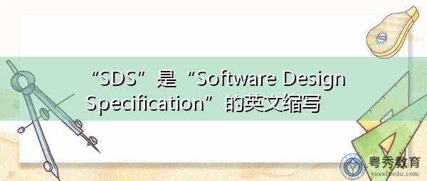 “SDS”是“Software Design Specification”的英文缩写，意思是“软件设计规范”
