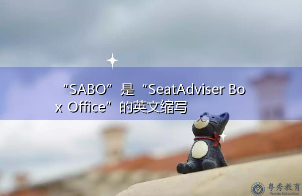 “SABO”是“SeatAdviser Box Office”的英文缩写，意思是“座椅顾问票房”