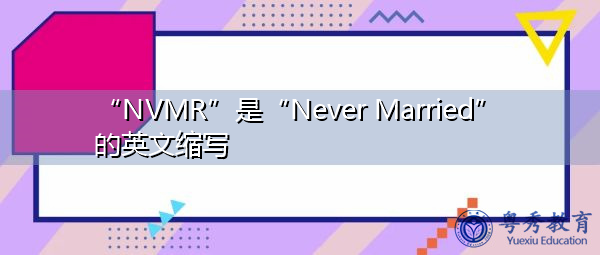 “NVMR”是“Never Married”的英文缩写，意思是“未婚”