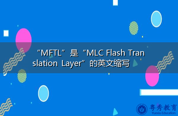 “MFTL”是“MLC Flash Translation Layer”的英文缩写，意思是“MLC闪存转换层”