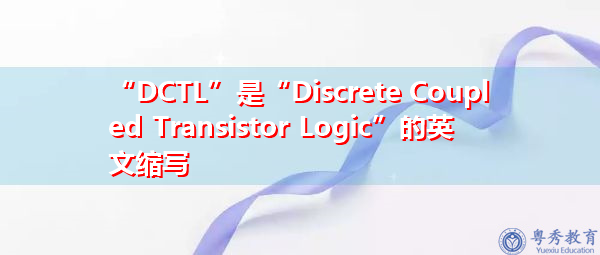 “DCTL”是“Discrete Coupled Transistor Logic”的英文缩写，意思是“离散耦合晶体管逻辑”