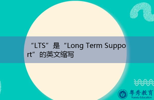 “LTS”是“Long Term Support”的英文缩写，意思是“长期支持”