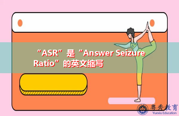 “ASR”是“Answer Seizure Ratio”的英文缩写，意思是“应答发作率”