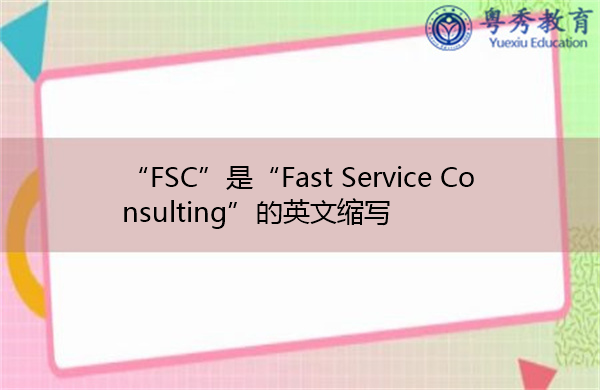 “FSC”是“Fast Service Consulting”的英文缩写，意思是“快速服务咨询”