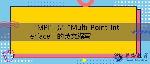 “MPI”是“Multi-Point-Interface”的英文缩写，意思是“Multi-Point-Interface”