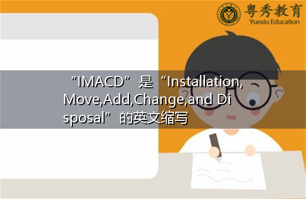 “IMACD”是“Installation,Move,Add,Change,and Disposal”的英文缩写，意思是“安装、移动、添加、更改和处置”