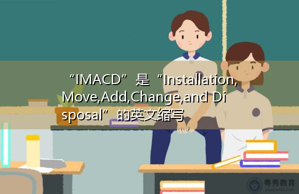 “IMACD”是“Installation,Move,Add,Change,and Disposal”的英文缩写，意思是“安装、移动、添加、更改和处置”