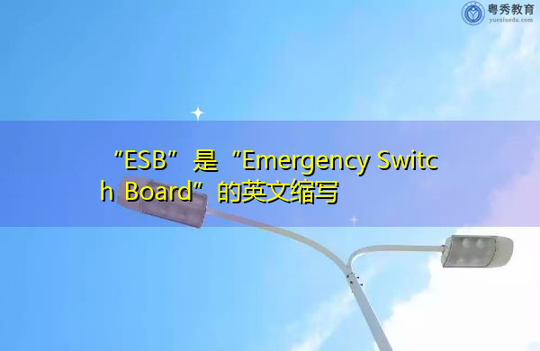 “ESB”是“Emergency Switch Board”的英文缩写，意思是“紧急开关板”