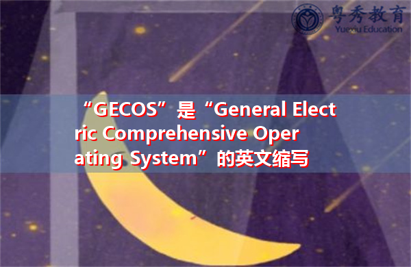 “GECOS”是“General Electric Comprehensive Operating System”的英文缩写，意思是“通用电气综合运作系统”