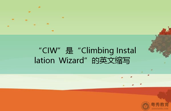 “CIW”是“Climbing Installation Wizard”的英文缩写，意思是“爬升安装向导”