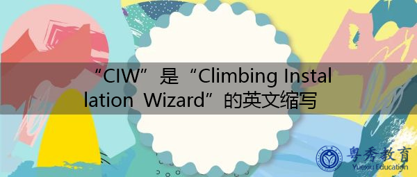 “CIW”是“Climbing Installation Wizard”的英文缩写，意思是“爬升安装向导”