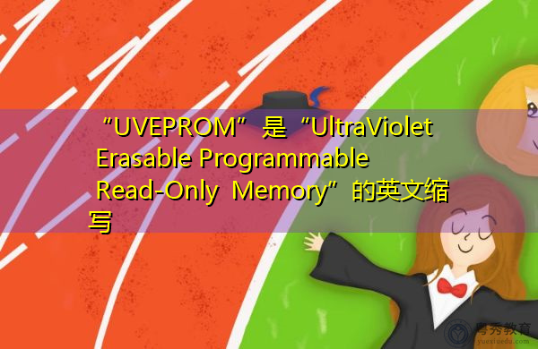 “UVEPROM”是“UltraViolet Erasable Programmable Read-Only Memory”的英文缩写，意思是“紫外线可擦除可编程只读存储器”