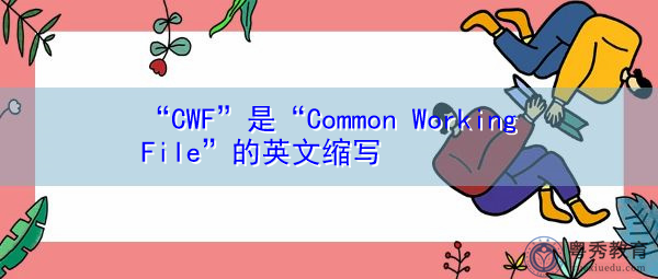 “CWF”是“Common Working File”的英文缩写，意思是“通用工作文件”