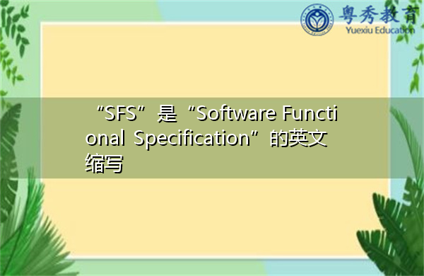 “SFS”是“Software Functional Specification”的英文缩写，意思是“软件功能规范”