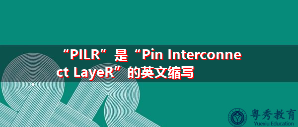 “PILR”是“Pin Interconnect LayeR”的英文缩写，意思是“销互连层”