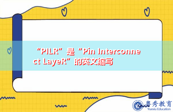 “PILR”是“Pin Interconnect LayeR”的英文缩写，意思是“销互连层”