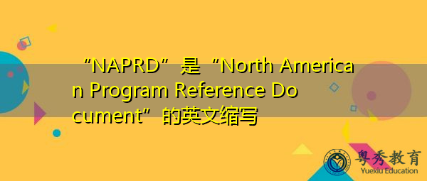 “NAPRD”是“North American Program Reference Document”的英文缩写，意思是“北美项目参考文件”