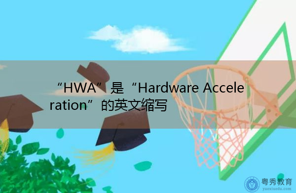 “HWA”是“Hardware Acceleration”的英文缩写，意思是“硬件加速”