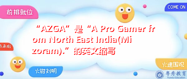 “AZGA”是“A Pro Gamer from North East India(Mizoram).”的英文缩写，意思是“来自印度东北部（米佐拉姆）的职业玩家。”