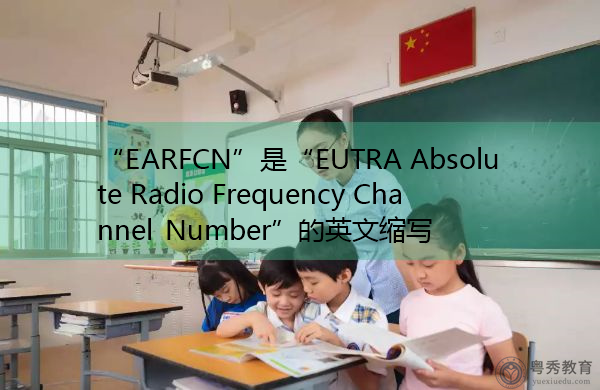 “EARFCN”是“EUTRA Absolute Radio Frequency Channel Number”的英文缩写，意思是“EUTRA绝对射频信道数”