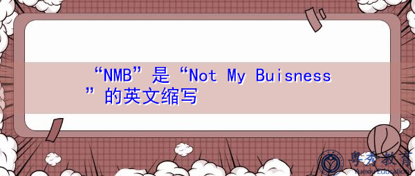“NMB”是“Not My Buisness”的英文缩写，意思是“不是我的活力”