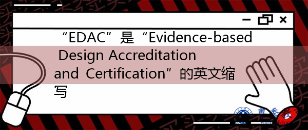 “EDAC”是“Evidence-based Design Accreditation and Certification”的英文缩写，意思是“循证设计认证”