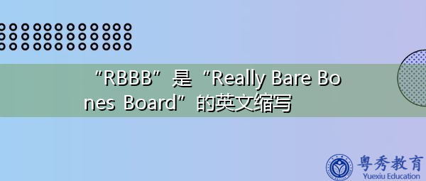 “RBBB”是“Really Bare Bones Board”的英文缩写，意思是“真是白骨板”