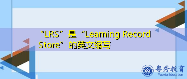“LRS”是“Learning Record Store”的英文缩写，意思是“学习记录存储”