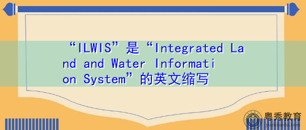 “ILWIS”是“Integrated Land and Water Information System”的英文缩写，意思是“国土水综合信息系统”