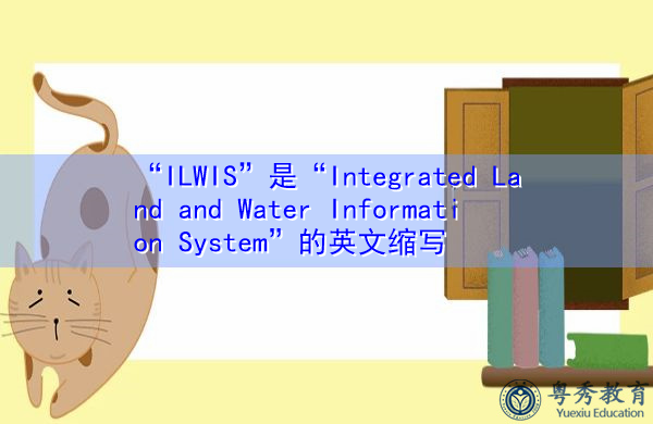 “ILWIS”是“Integrated Land and Water Information System”的英文缩写，意思是“国土水综合信息系统”