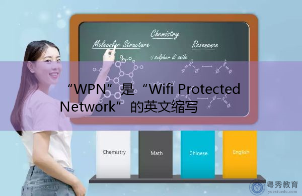 “WPN”是“Wifi Protected Network”的英文缩写，意思是“WiFi保护网络”