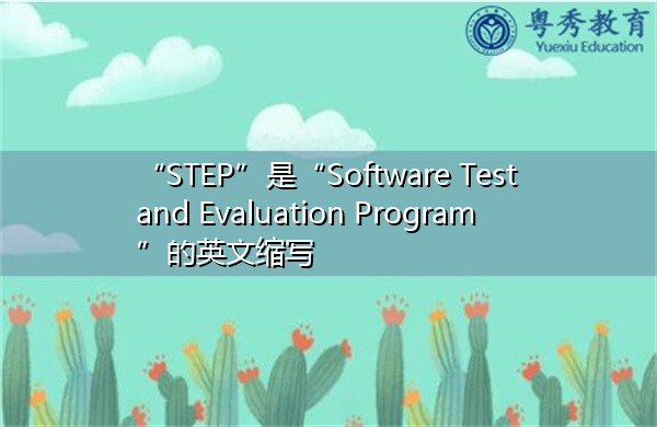 “STEP”是“Software Test and Evaluation Program”的英文缩写，意思是“软件测试与评估程序”