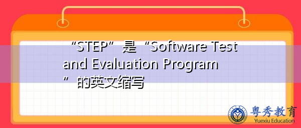“STEP”是“Software Test and Evaluation Program”的英文缩写，意思是“软件测试与评估程序”